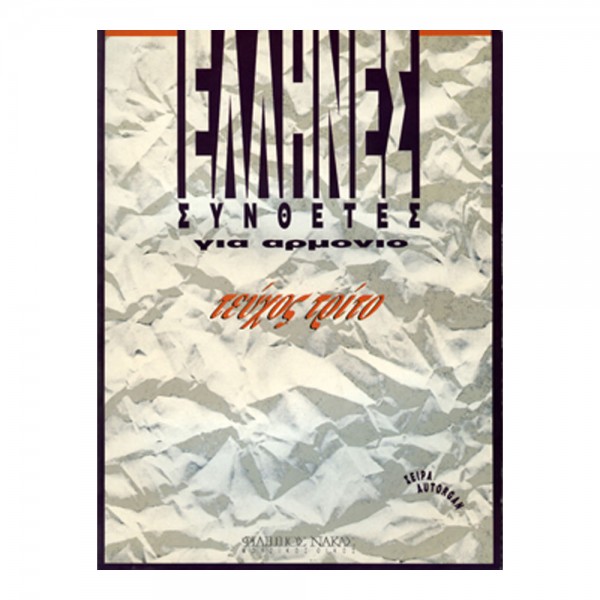ellines-synthetes-gia-armonio-3