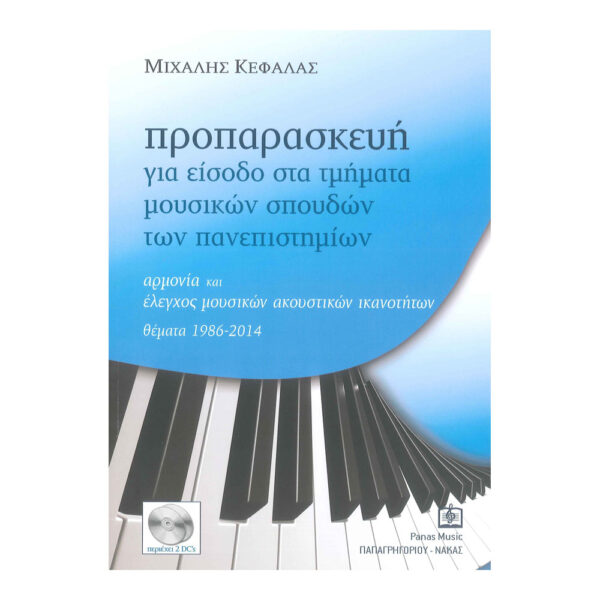 kefalas-proparaskeui-gia-eisodo-sra-tmhmata-mousikon-spoudon