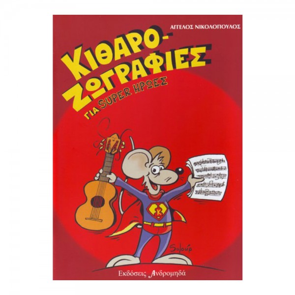 kitharozografies-gia-super-hrwes