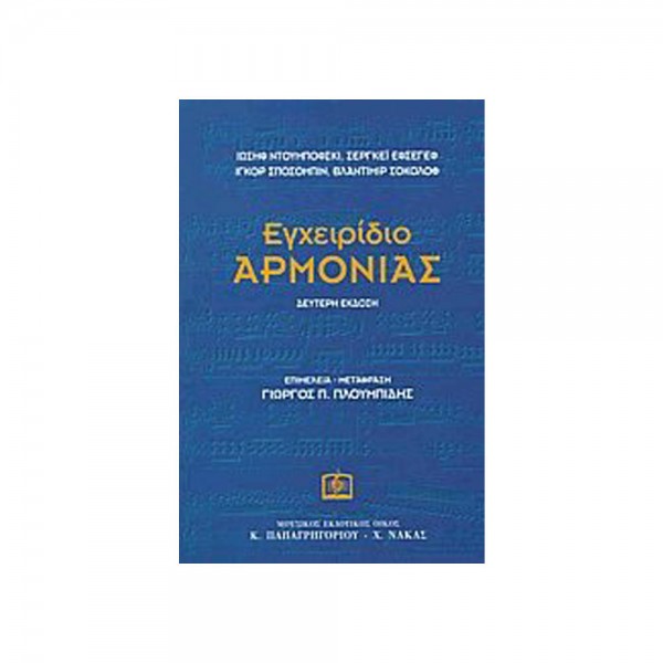 egxeiridio-armonias-mple-mtfrs-ploumpidis