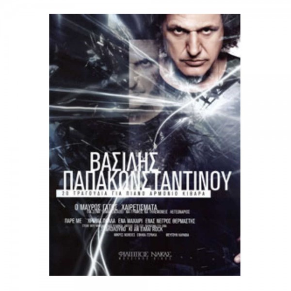 vasilis-papakonstantinou-20-tragoudia