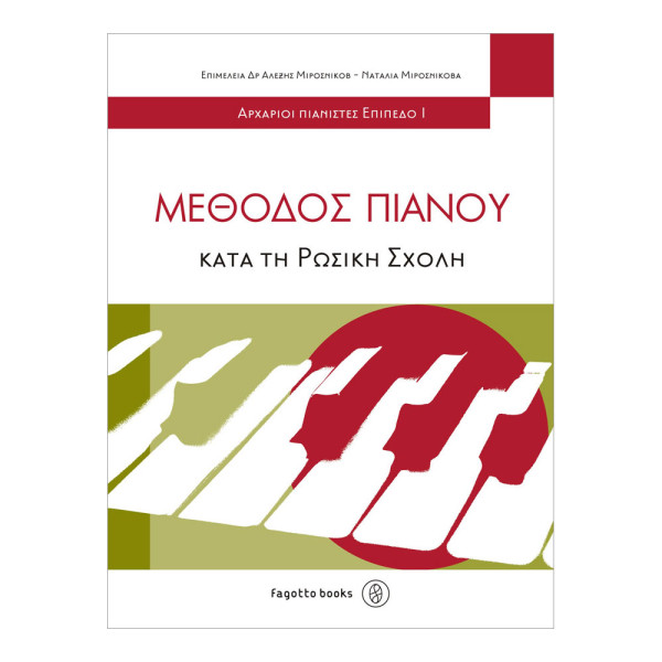 methodos-pianou-kata-tin-rosiki-sxoli-arxarioi-epipedo-1