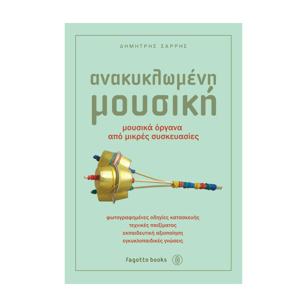 anakiklwmeni-mousiki-dimitris-sarris-ekd-fagotto