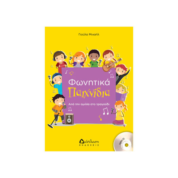 fwnitika-paixnidia-mixail-ekd-diaplasi