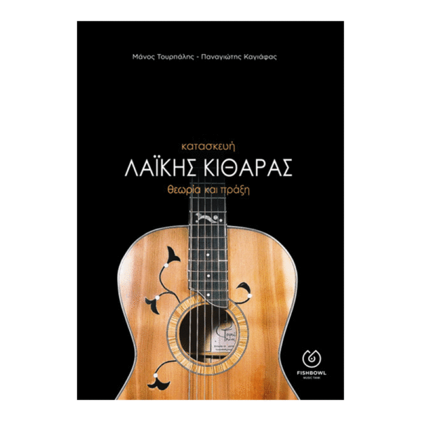 kataskeui-laikis-kitharas-tourpalis-ekd-fishbowl